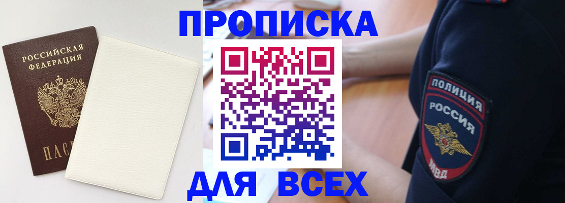 прописка штамп в Первомайске