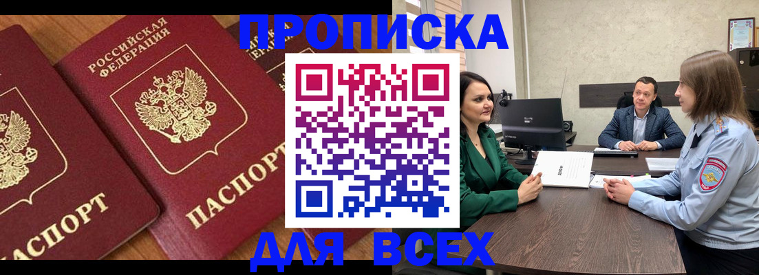прописка законно в Первомайске